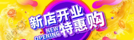 新店开业特惠购线上banner