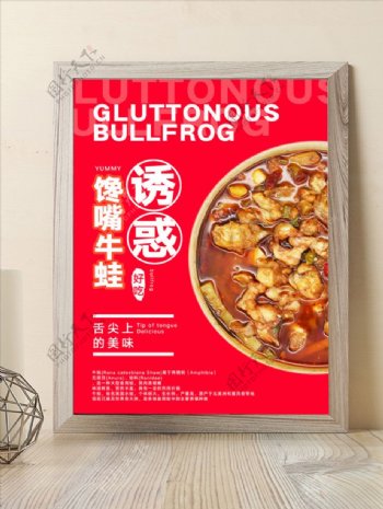 餐饮牛蛙诱惑美味宣传海报