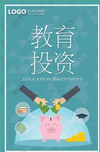 教育投资