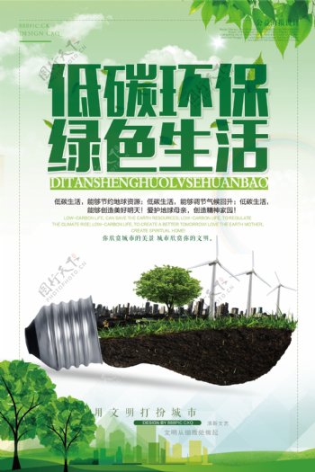 低碳环保绿色生活海报