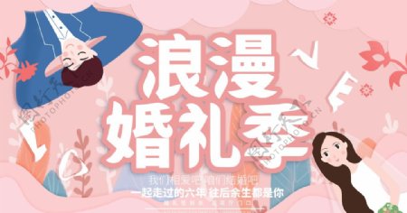 浪漫婚礼季海报