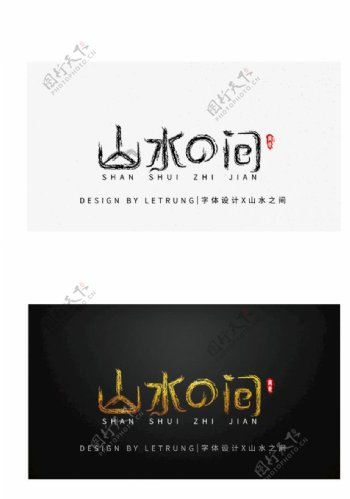 原创中国风黑金山水之间字体设计
