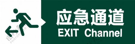 应急通道