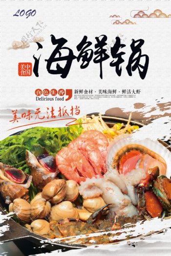海鲜锅美食海报