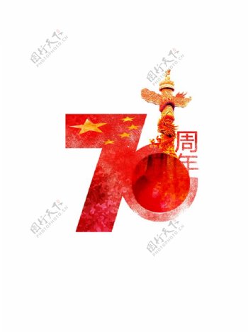 国庆70周年艺术字