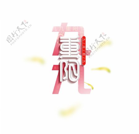 九九重阳节艺术字