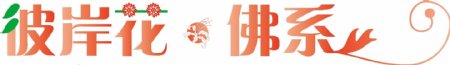 彼岸花佛系logo标志