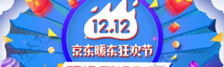 京东暖冬狂欢节电商促销海报