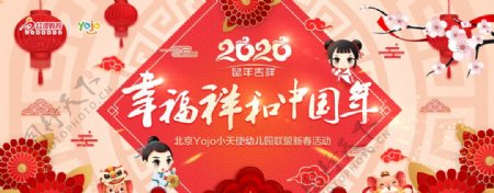 2020鼠年幸福祥和中国年
