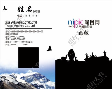 西藏旅游旅行社雪山拉萨绿洲名片