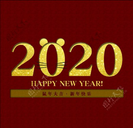 2020鼠年2020新年快乐