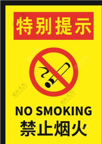 特别提示严禁烟火禁止吸烟海报