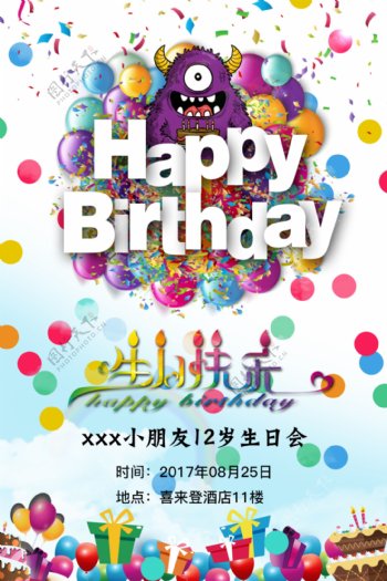 生日快乐周年庆海报宣传单祝福