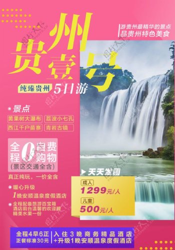 贵州旅游海报梵净山黄果树
