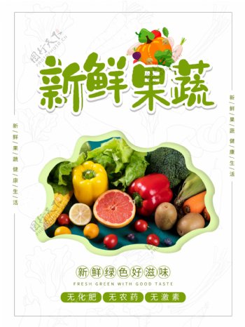 新鲜蔬果海报
