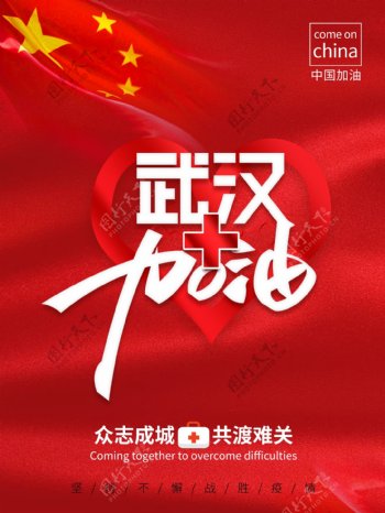 武汉加油中国加油