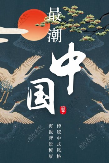 新中式国风海报