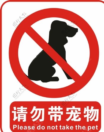 请勿带宠物