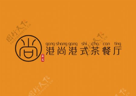 港尚港式茶餐厅logo