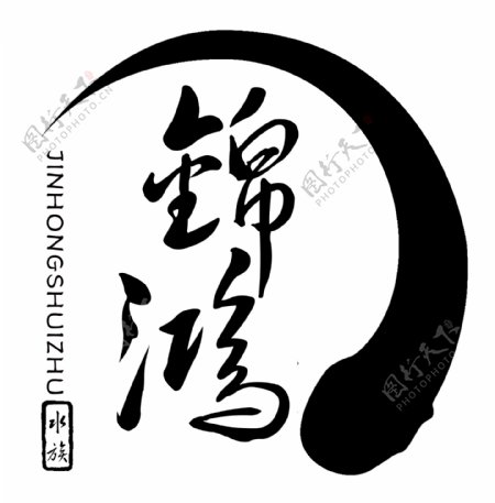 锦鸿水族logo
