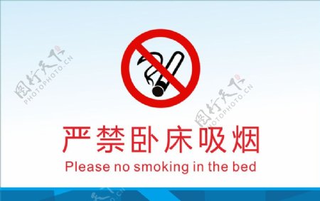 严禁卧床吸烟