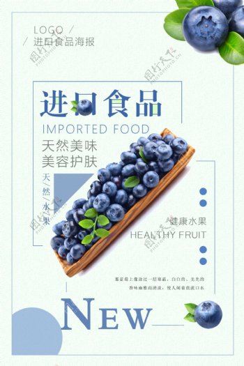 进口食品蓝莓水果海报设计