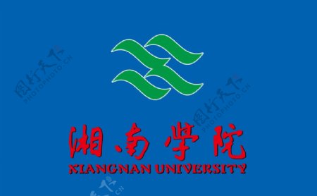 湘南学院校徽校旗