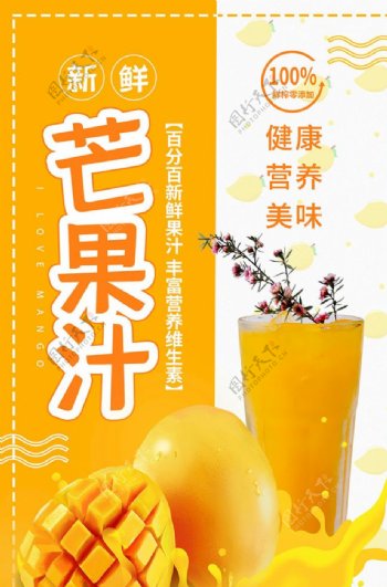 黄色简约芒果汁海报设计
