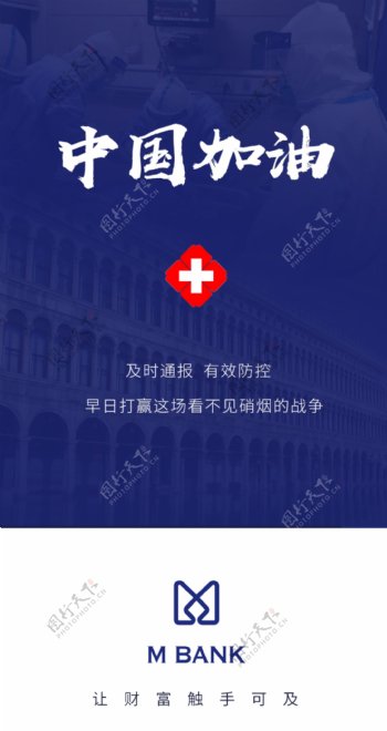冠状病毒防疫中国加油海报
