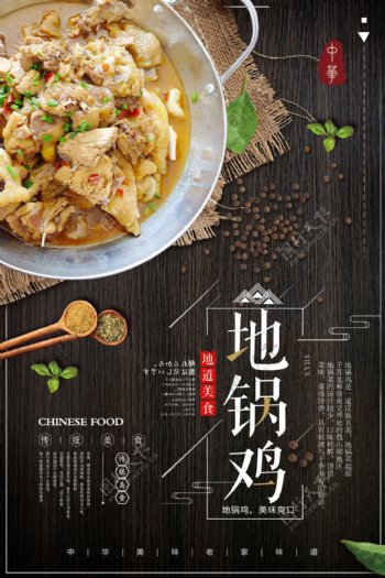 地锅鸡料理宣传海报