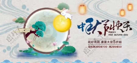 中秋节快乐展板海报