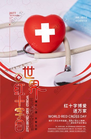 世界红十字会日爱心红色简约海报