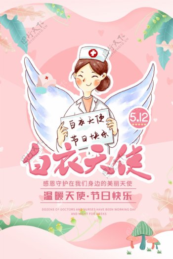 5.12白衣天使护士节宣传海报