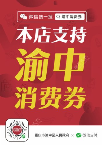 复工复产重庆微信支付消费券海报