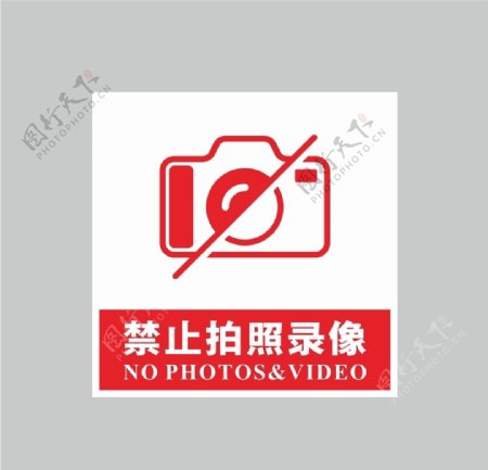 禁止拍照录像