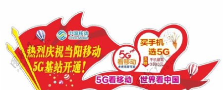 中国移动5G开站庆祝造型立牌