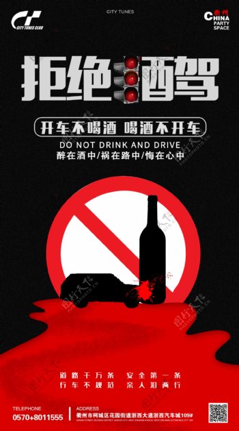 拒绝酒驾海报模板