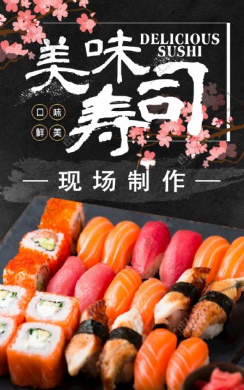 美味寿司黑色樱花海报单页
