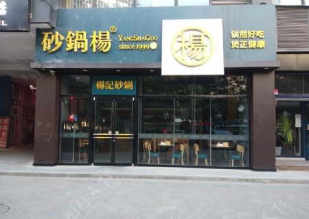 砂锅杨砂锅店