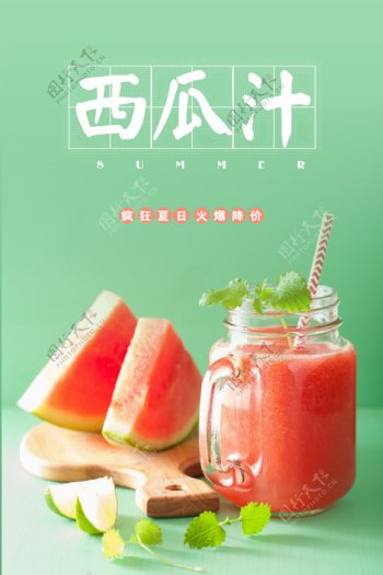 西瓜果汁饮品海报