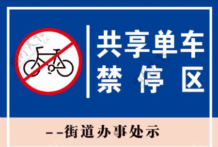 共享单车禁停区