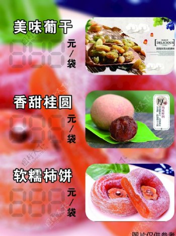 桂圆葡萄干柿饼海报价目
