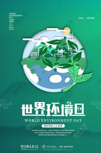 世界环境日环保绿色简约环保