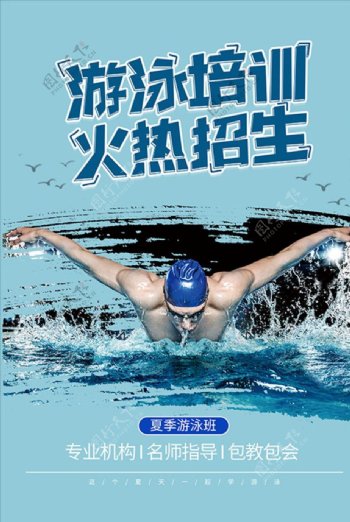 游泳培训广告火热招生海报