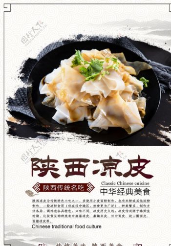 陕西凉皮餐饮美食促销活动海报