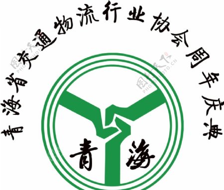 青海省交通物流行业协会周年庆典