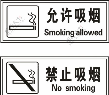 允许吸烟禁止吸烟矢量图