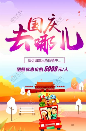 十一黄金周国庆旅游宣传海报