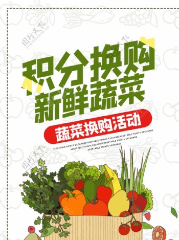蔬菜换购海报