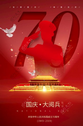 祝贺新中国成立70周年国庆节海报